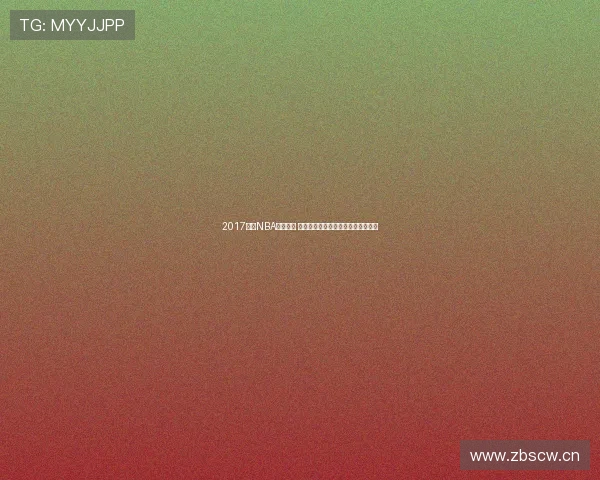 2017赛季NBA精彩回顾 球迷必看赛季经典时刻全程直播回放